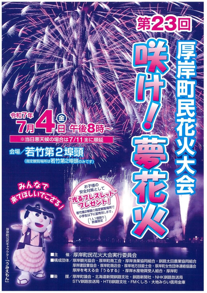 2025年厚岸港まつり厚岸町民花火大会