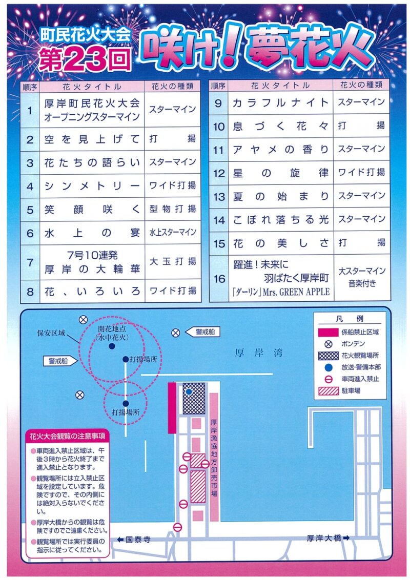2025年厚岸港まつり厚岸町民花火大会 プログラム・開催地図