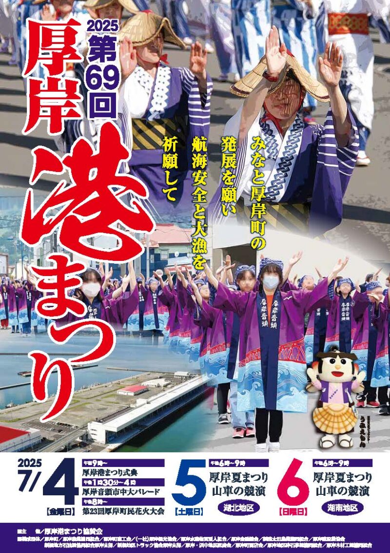 2025年厚岸港まつりポスター
