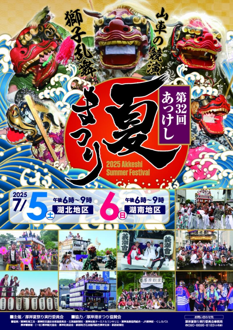 2025年厚岸夏まつりポスター