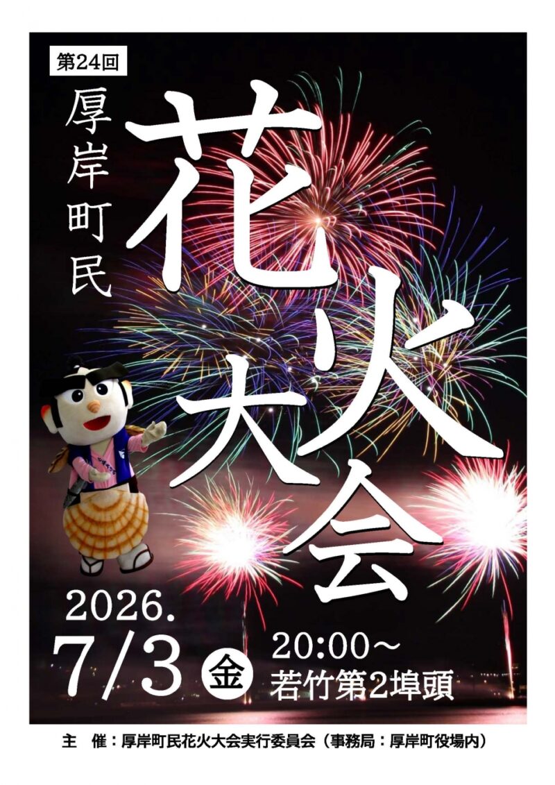 2026年厚岸港まつり厚岸町民花火大会
