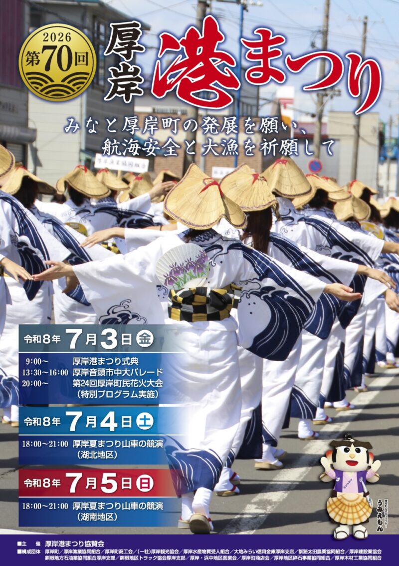2026年厚岸港まつりポスター