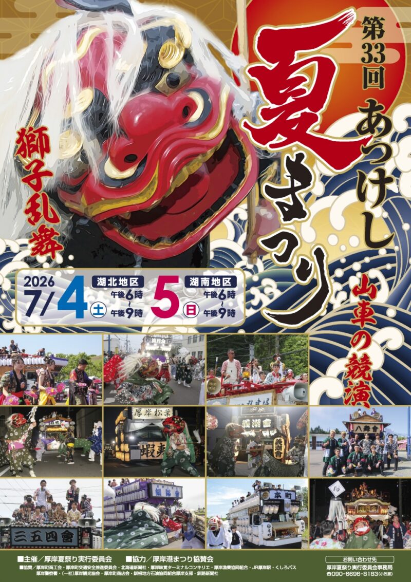 2026年厚岸夏まつりポスター