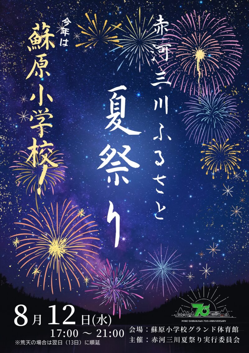 2026年赤河三川ふるさと夏祭り