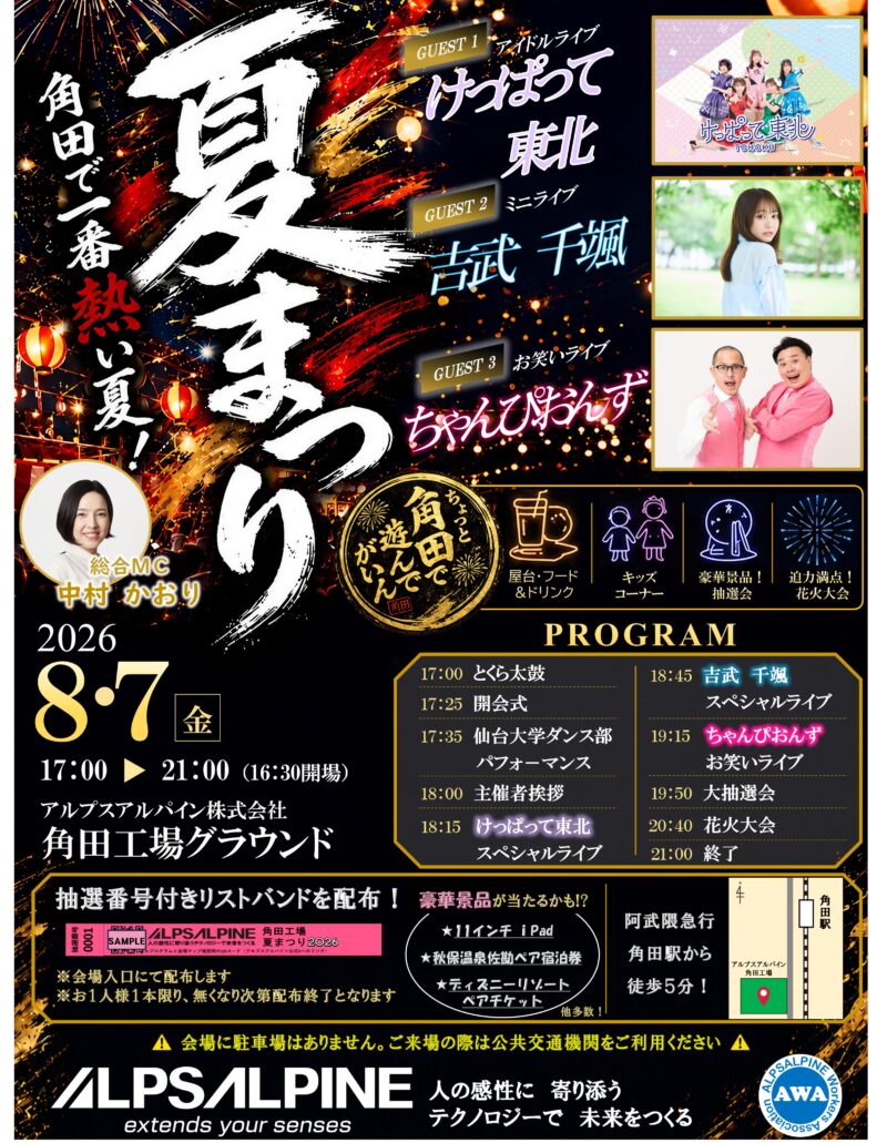 2026年アルプスアルパイン角田工場夏まつり