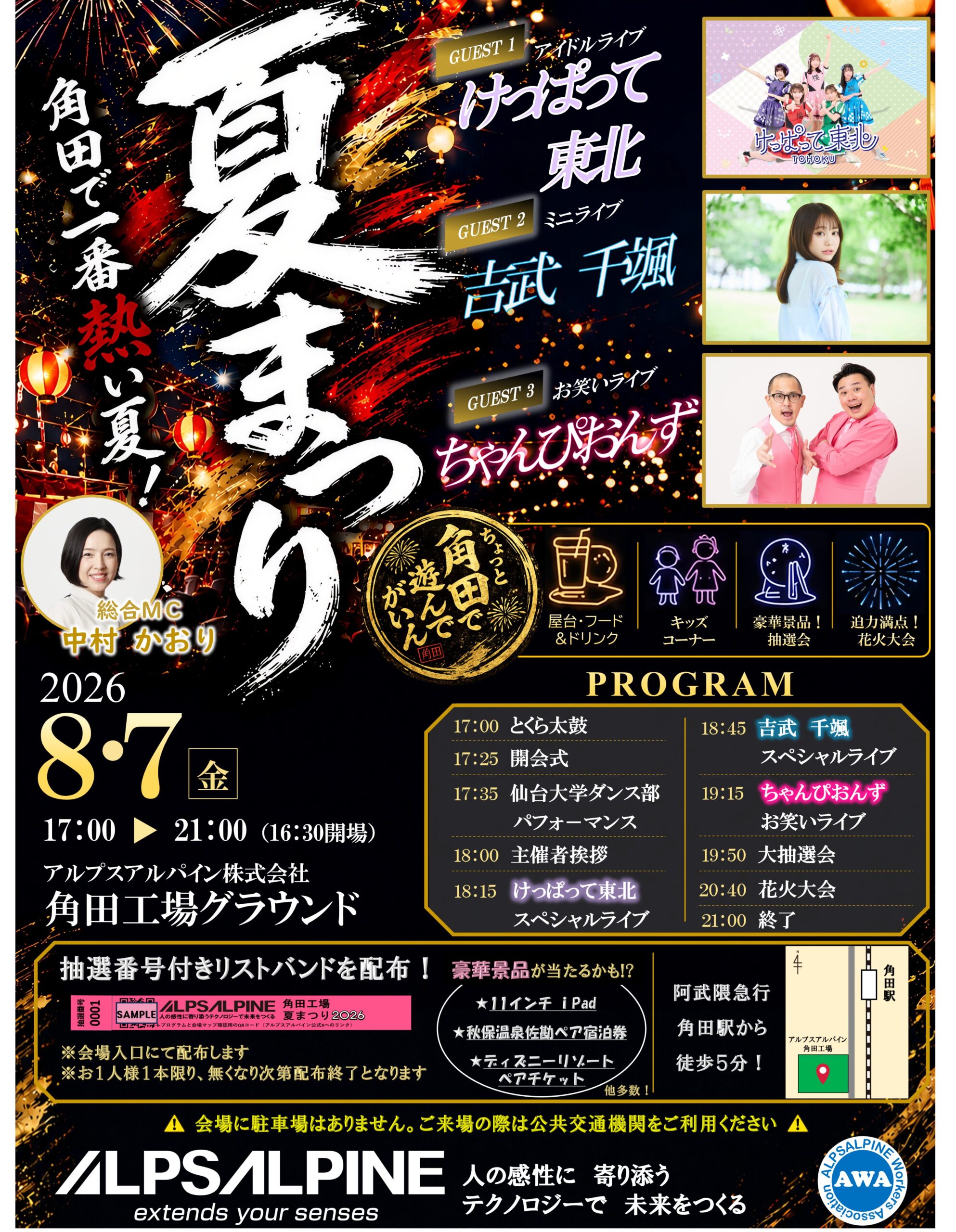 2026年アルプスアルパイン角田工場夏まつり