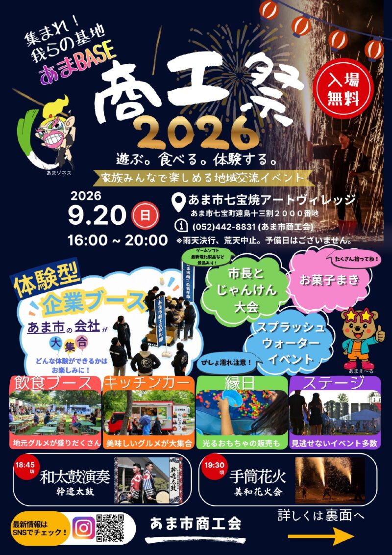 2026年あま市商工会商工祭