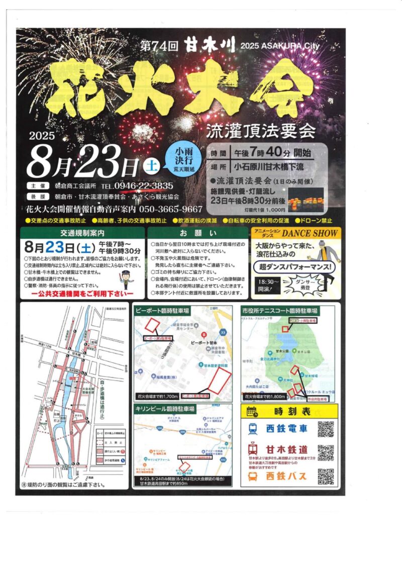 2025年甘木川花火大会