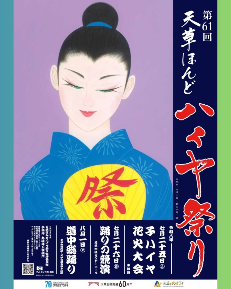 2026年天草ほんどハイヤ祭りポスター