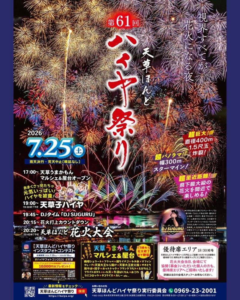 2026年天草ほんどチラシ