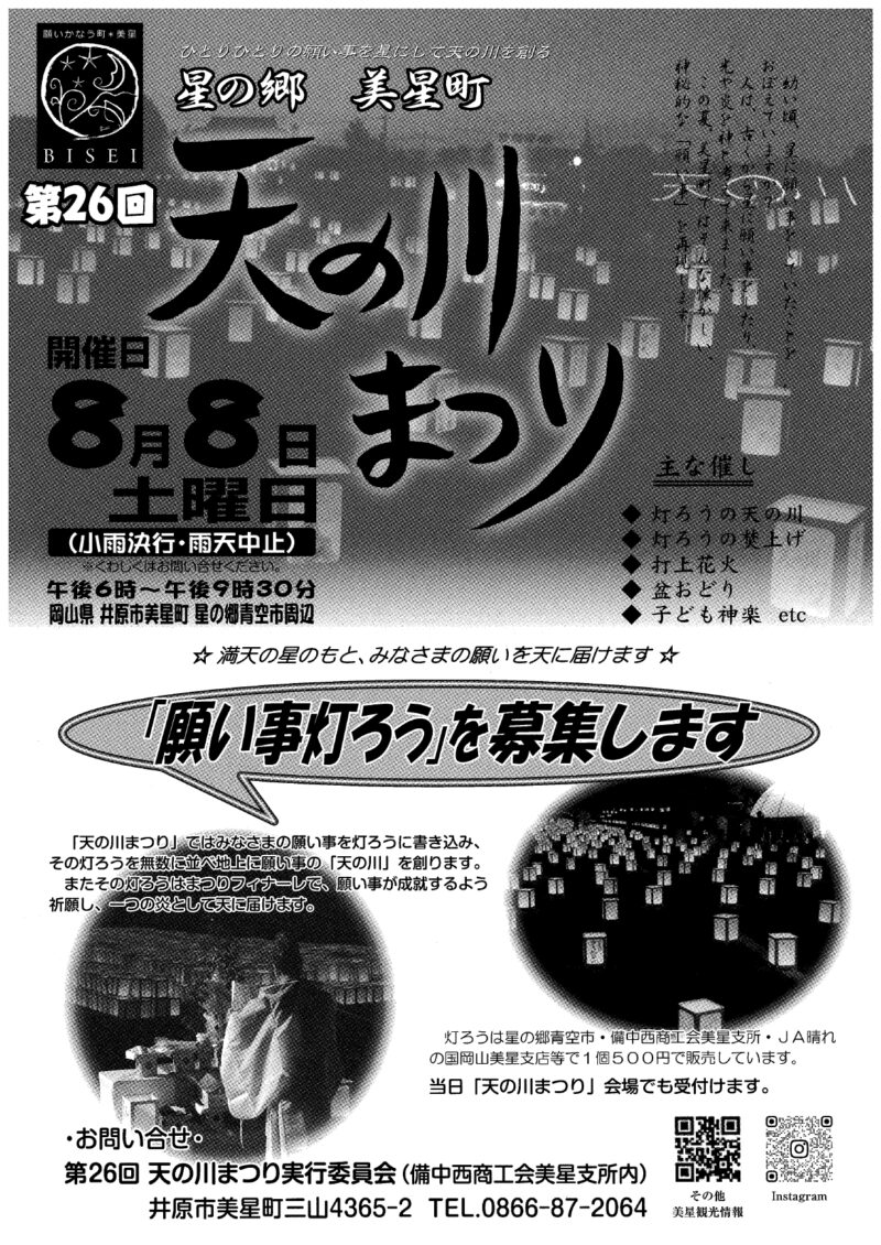 2026年星の郷美里町天の川まつり