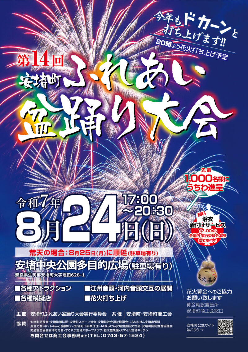 2025年安堵町ふれあい盆踊り大会 ポスター