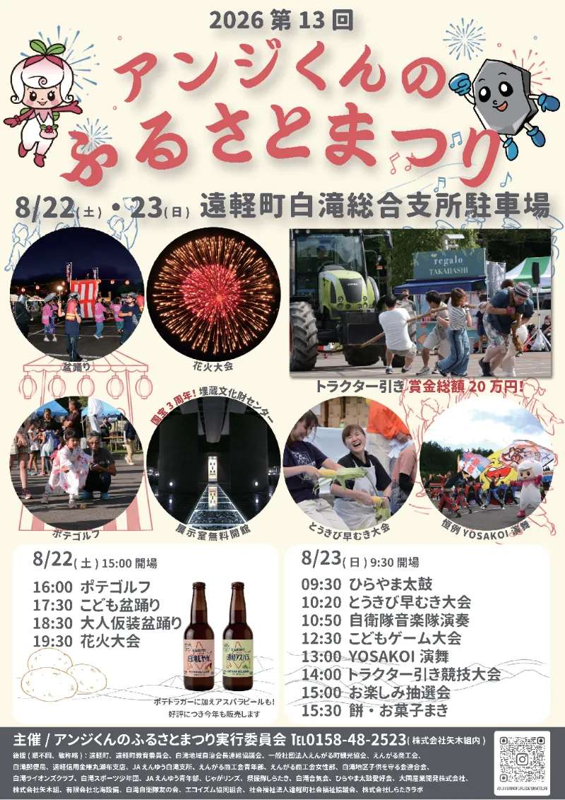 2026年アンジくんのふるさとまつり
