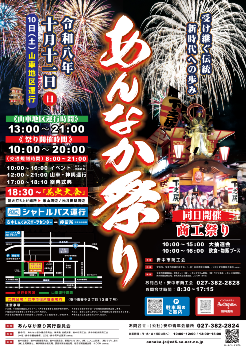 2026年あんなか祭り