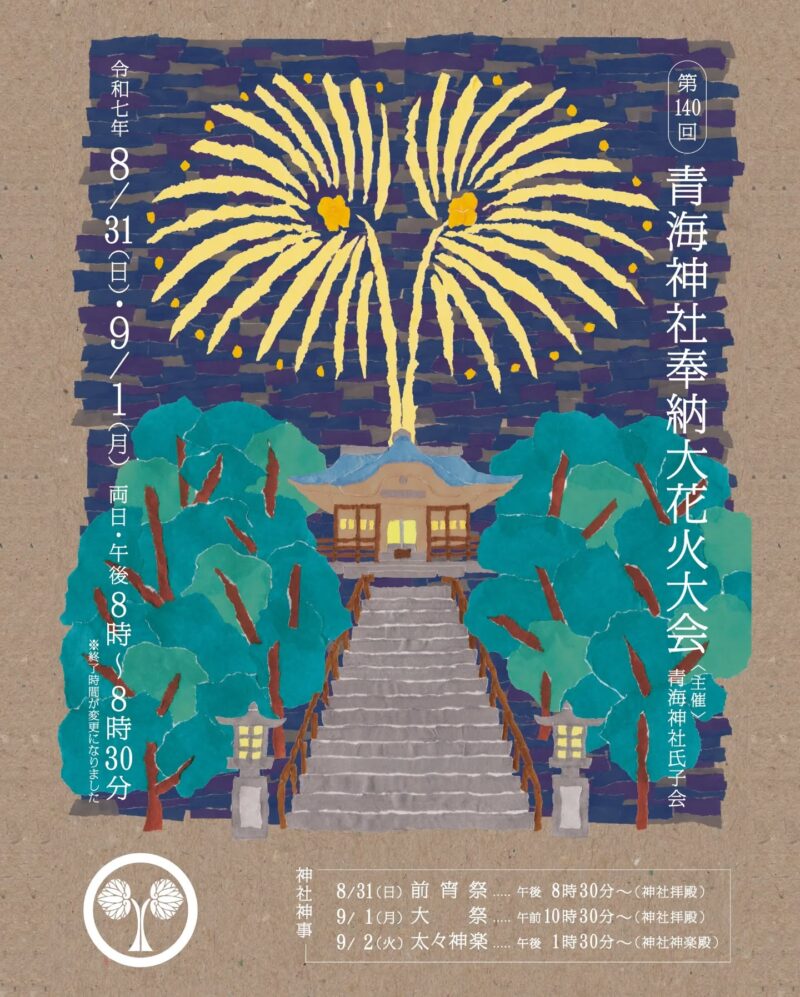 2025年青海神社秋季例大祭大花火大会