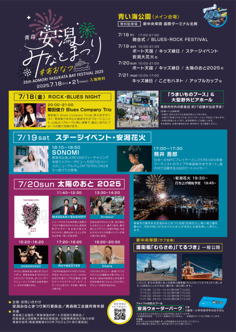 2025年青森安潟みなとまつり