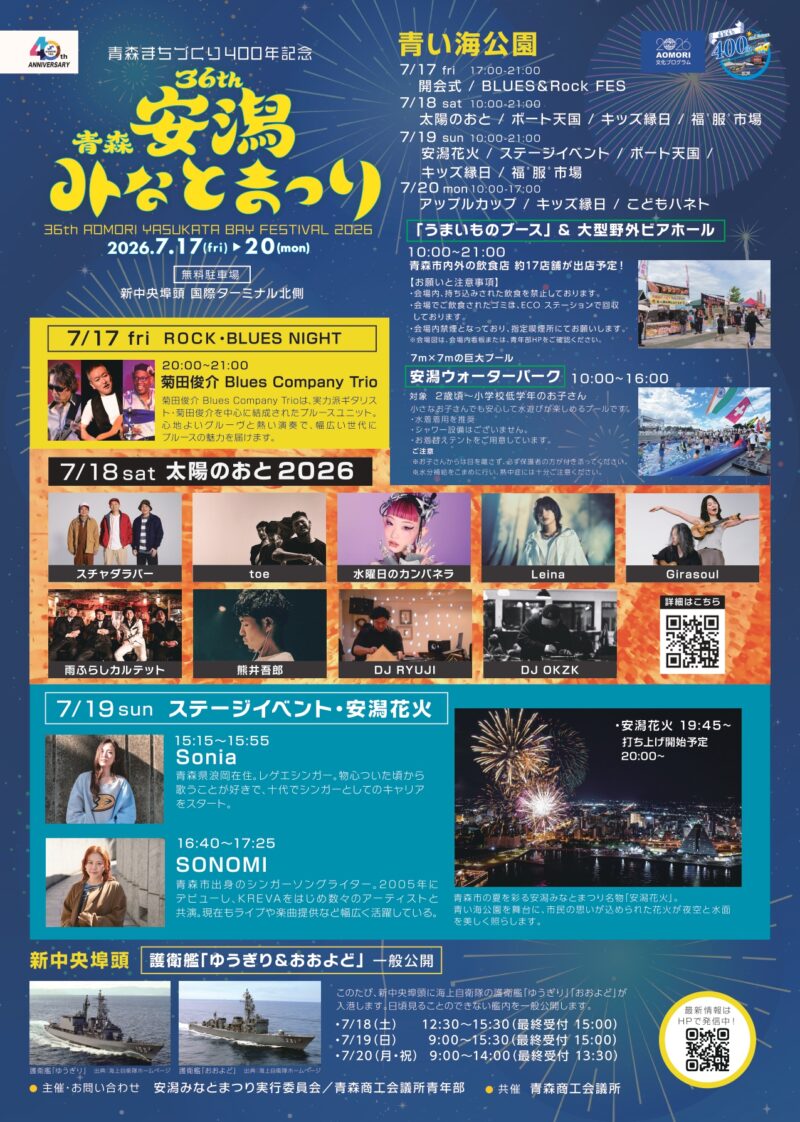 2026年青森安潟みなとまつり