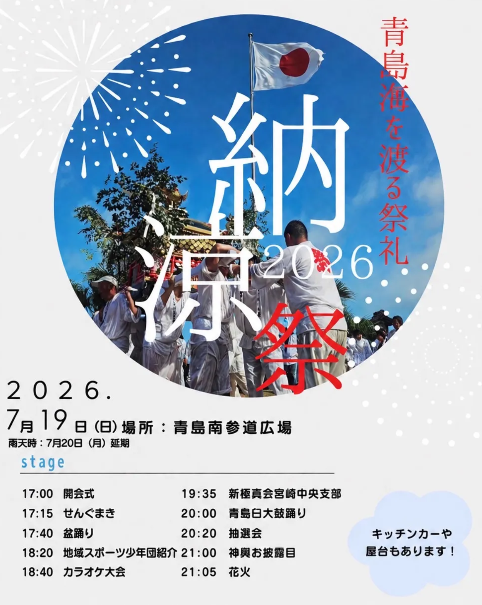 2026年青島海を渡る祭礼納涼祭