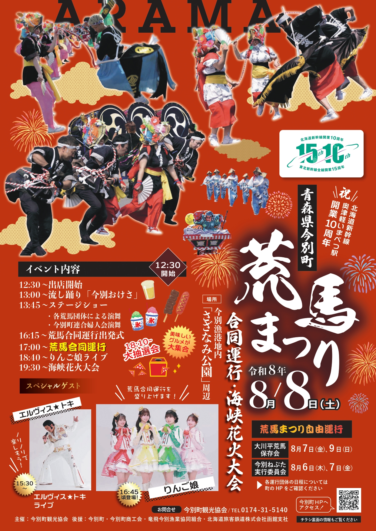 2026年荒馬まつり合同運行&海峡花火大会