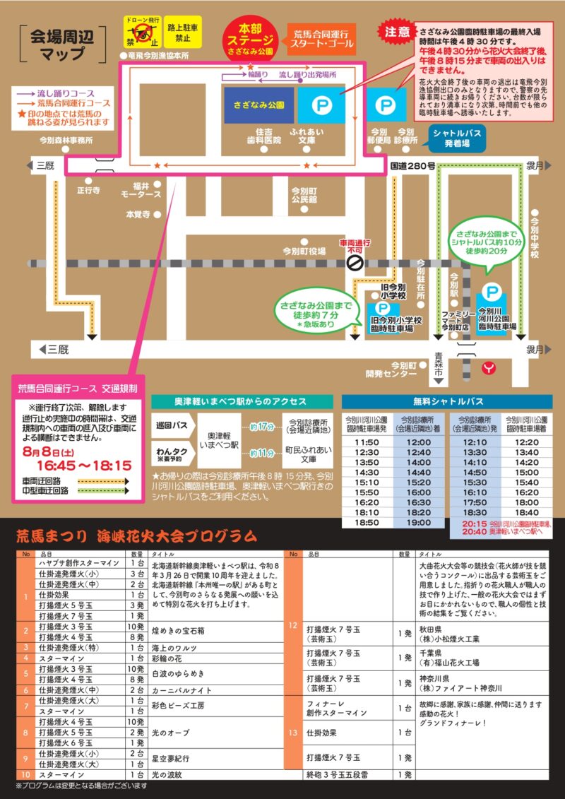 2026年荒馬まつり合同運行アクセス&海峡花火大会プログラム
