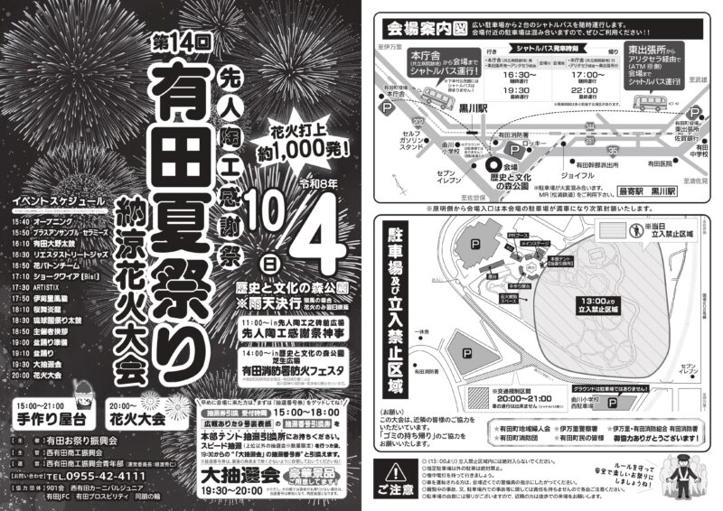 2026年有田夏祭り納涼花火大会
