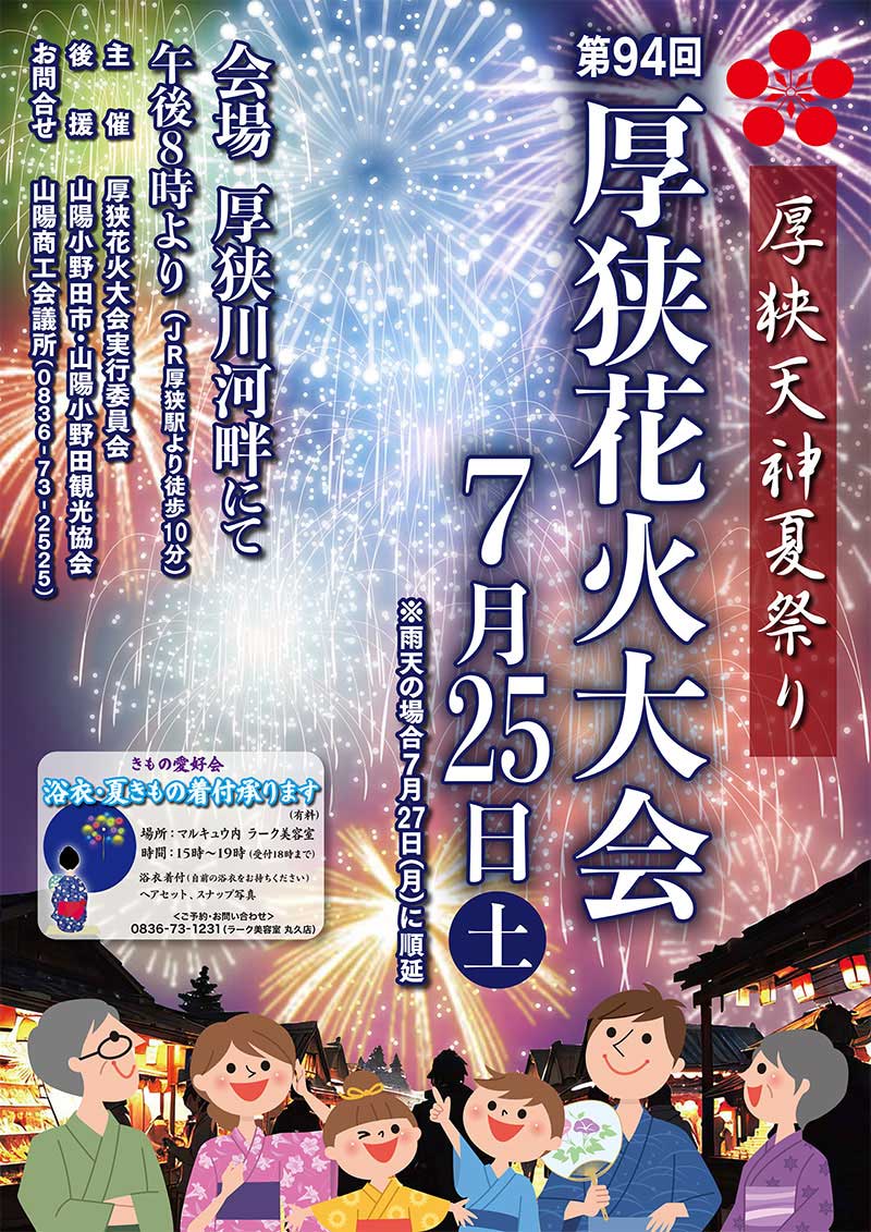 2026年厚狭天神夏祭り厚狭花火大会ポスター