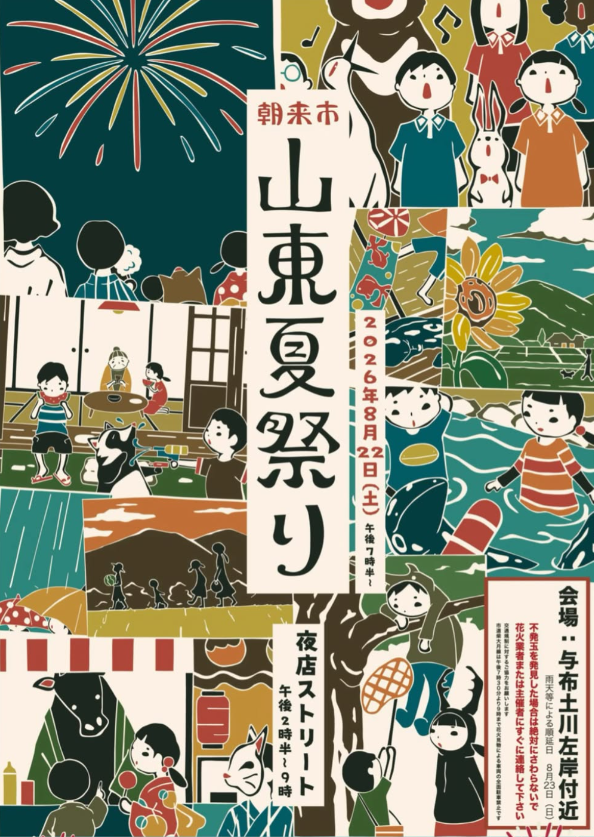2026年朝来市山東夏祭り