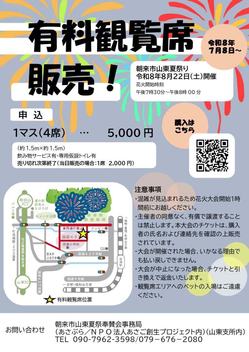 2026年朝来市山東夏祭り花火大会有料観覧席案内