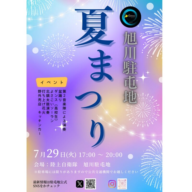 2025年旭川駐屯地夏まつりポスター表面