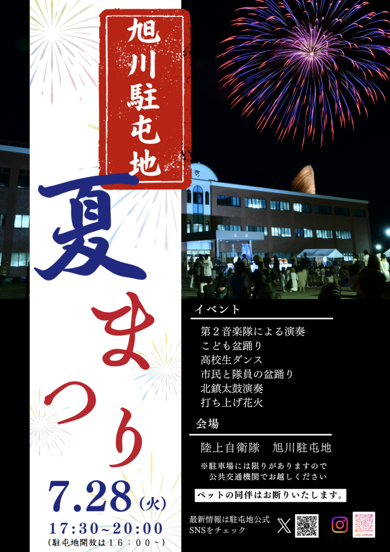 2026年旭川駐屯地夏まつり