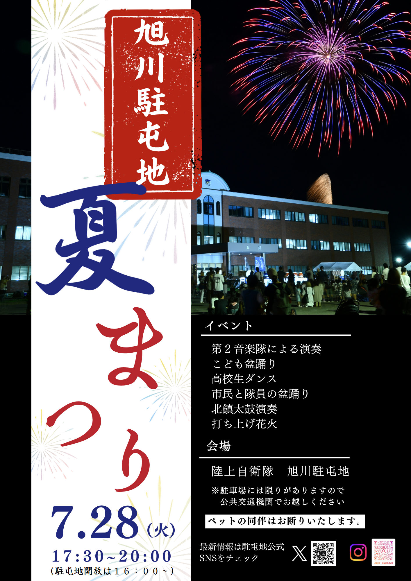 2026年旭川駐屯地夏まつり