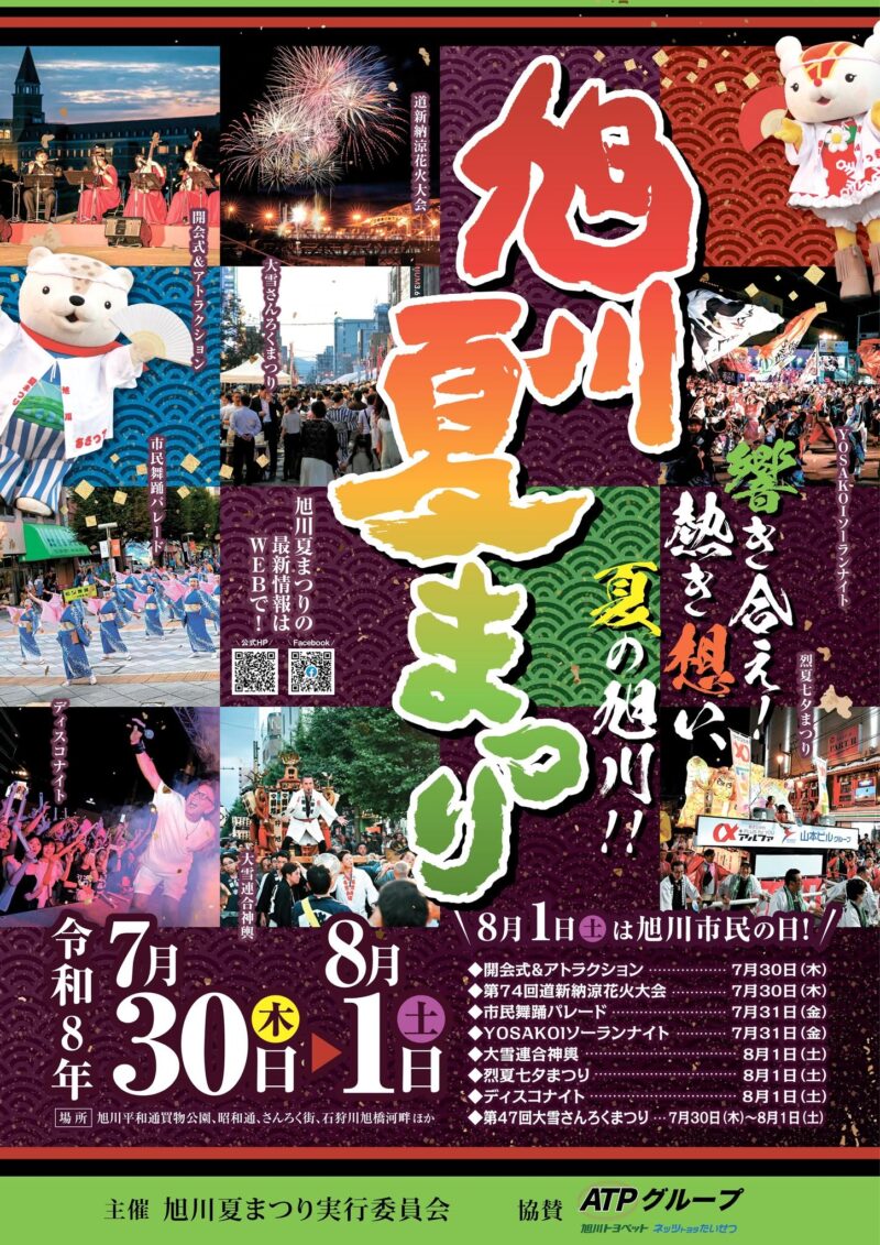 2026年旭川夏まつりポスター