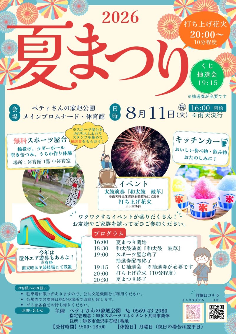 2026年ベティさんの家旭公園夏まつり