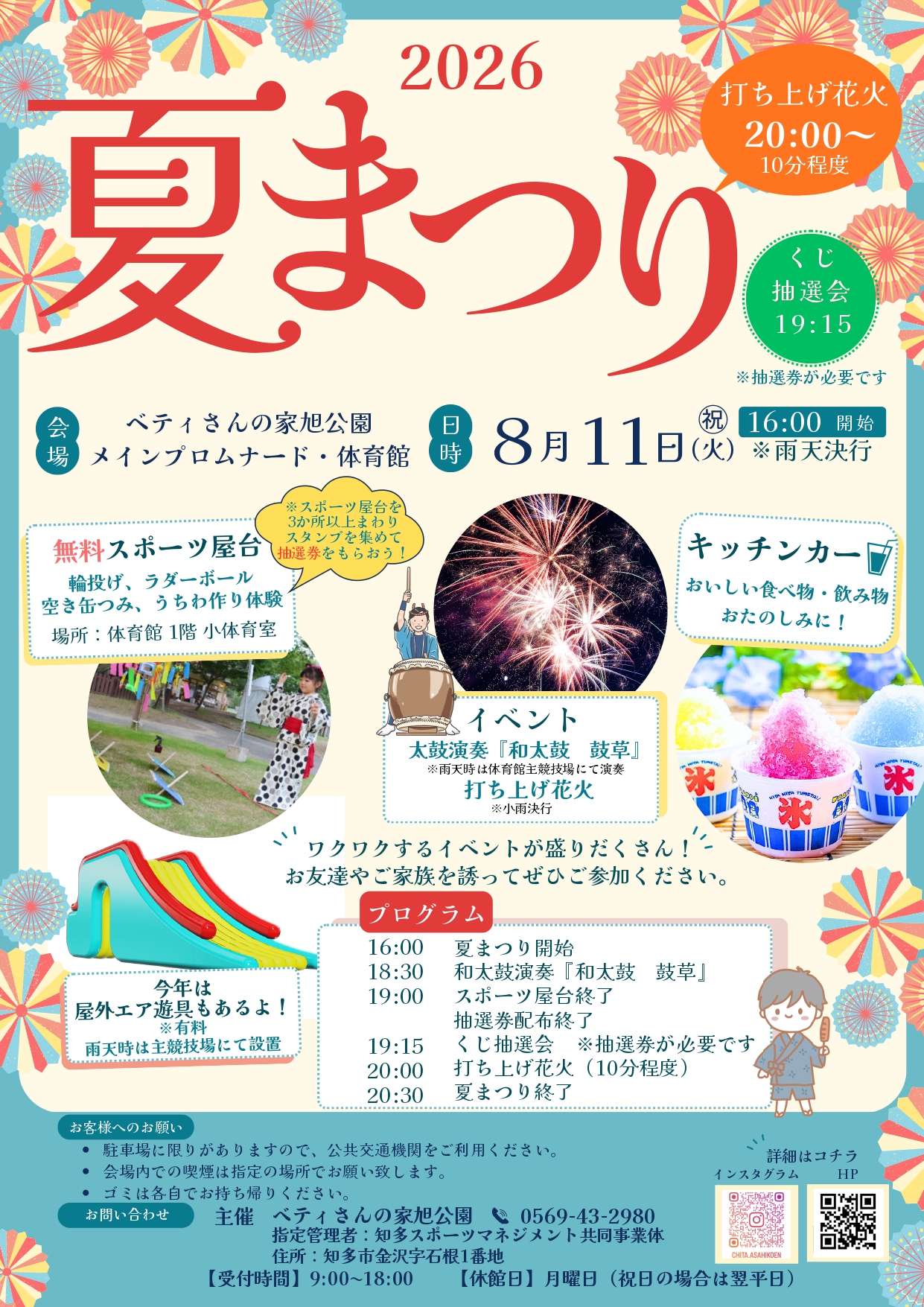 2026年ベティさんの家旭公園夏まつり