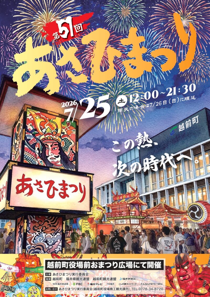2026年あさひまつり