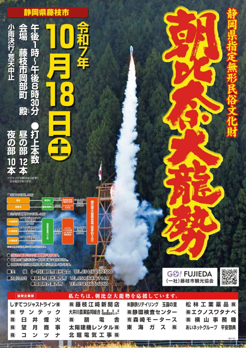 2025年朝比奈大龍勢
