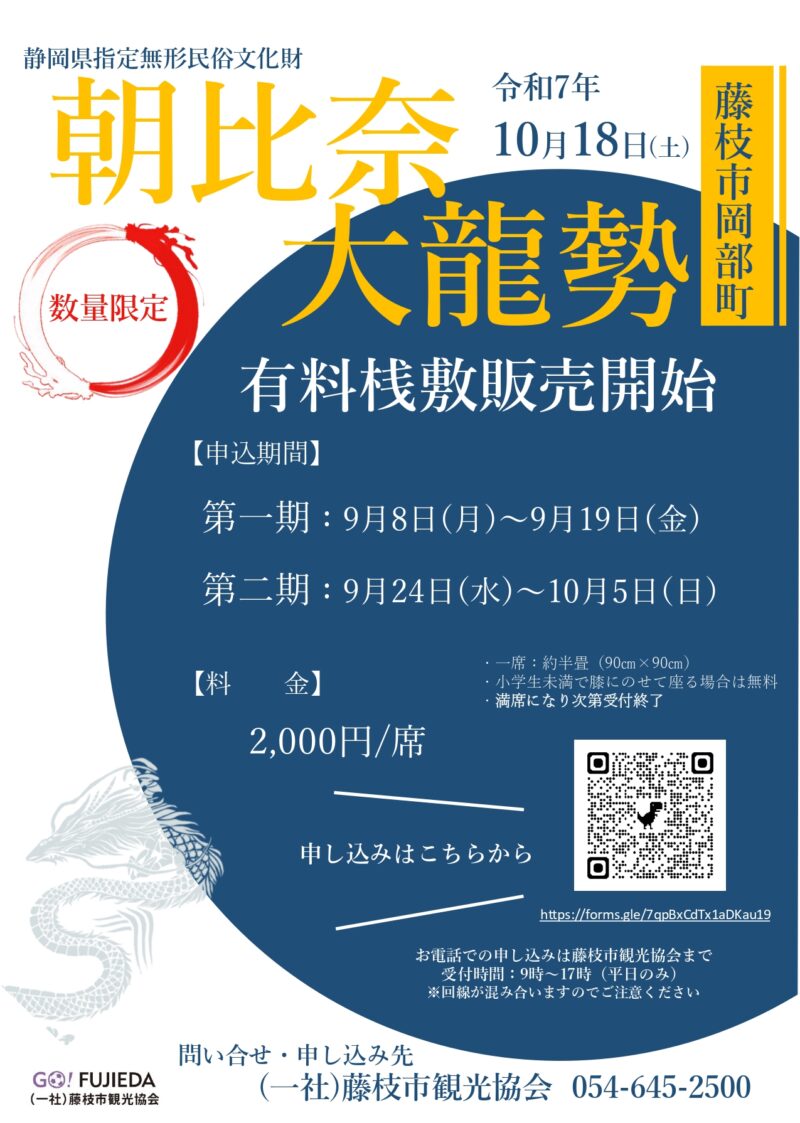 2025年朝比奈大龍勢有料桟敷席