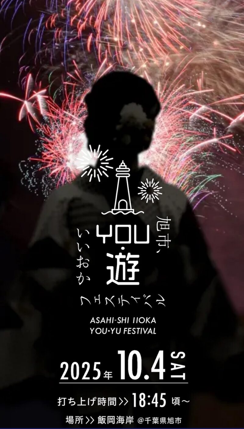 2025年旭市いいおかYOU遊フェスティバル