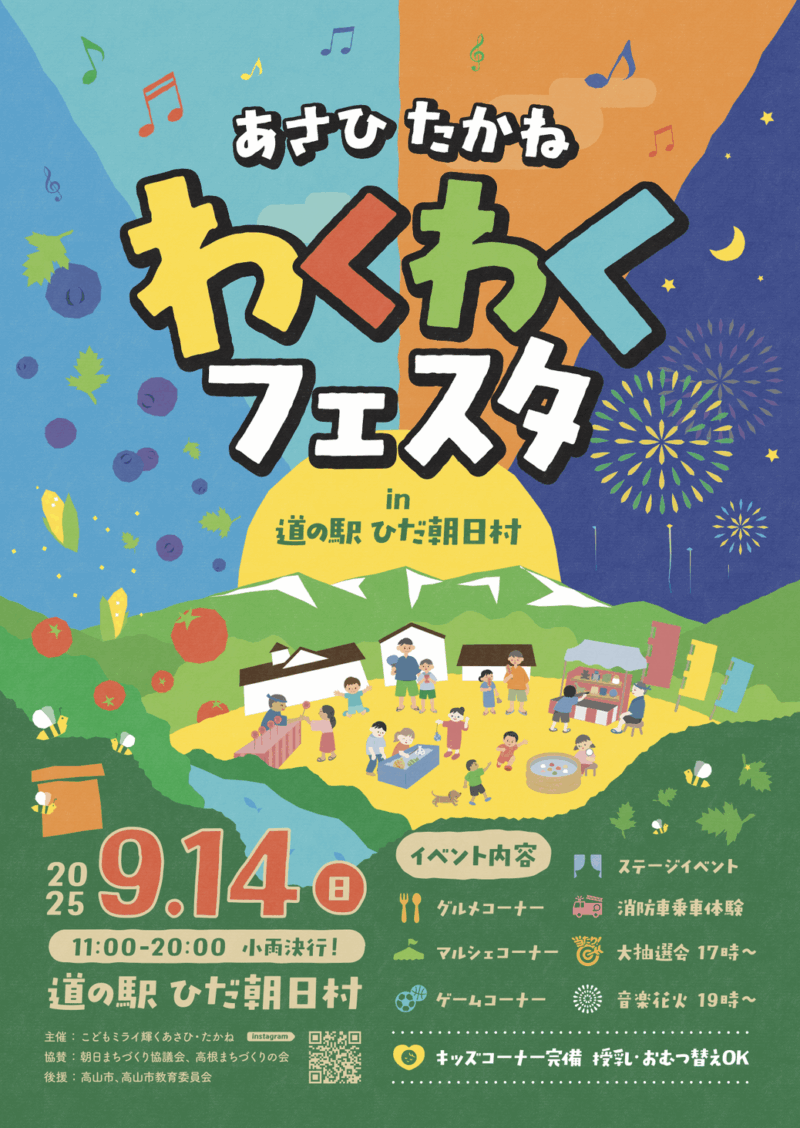 2025年あさひたかねわくわくフェスタ