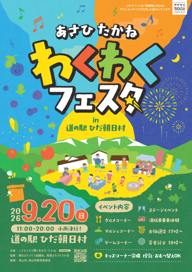 2026年あさひたかねわくわくフェスタ