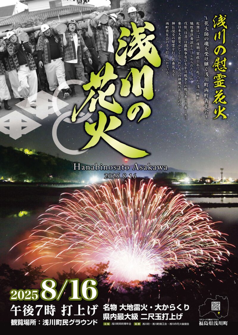 2025年浅川の花火ポスター