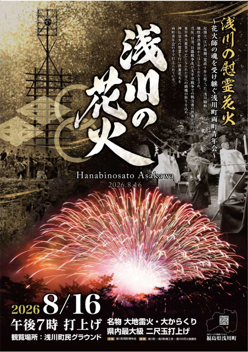 2026年浅川の花火ポスター