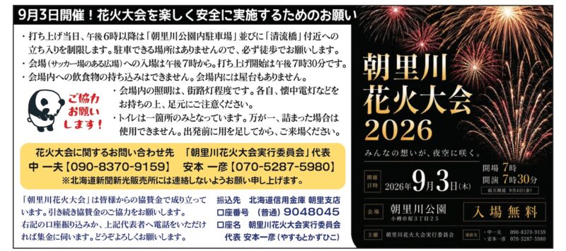 2026年朝里川花火大会