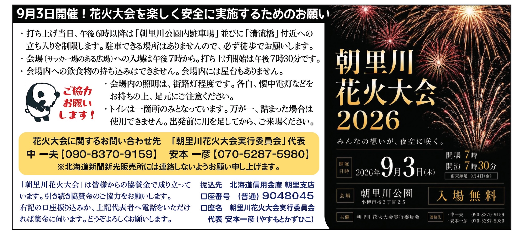 2026年朝里川花火大会