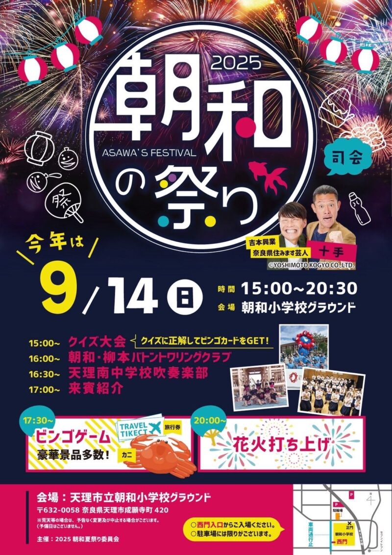 2025年朝和の祭り