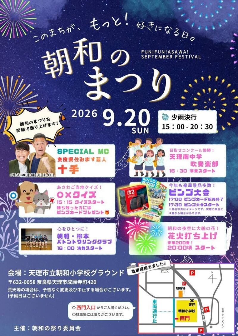 2026年朝和の祭り