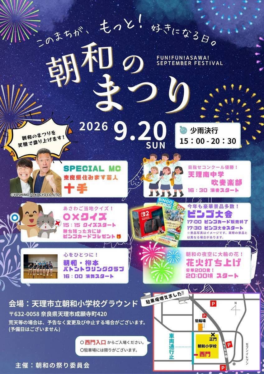 2026年朝和の祭り