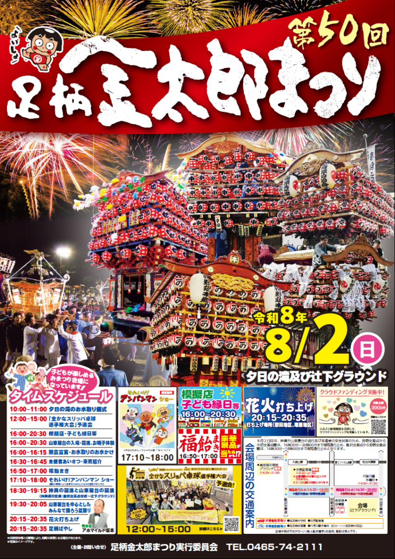 2026年足柄金太郎まつり