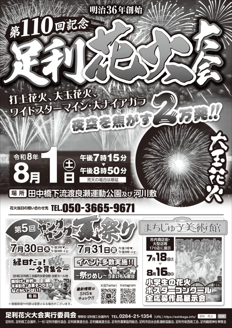 2026年足利花火大会チラシ表面