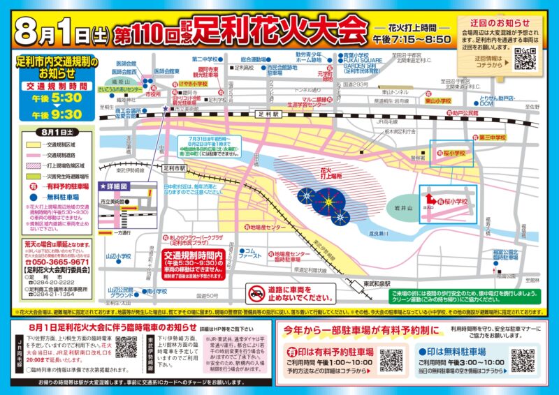 2026年足利花火大会 交通規制図